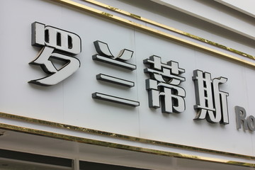 广告字