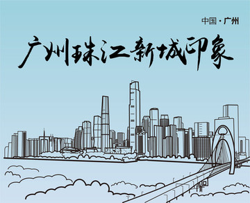 广州珠江新城印象地标