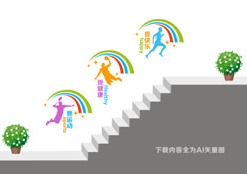 体育运动楼梯文化墙