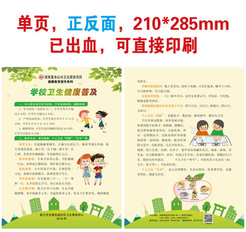 学校卫生健康普及