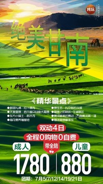甘南旅游