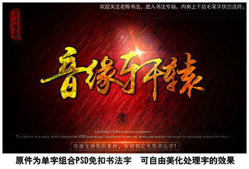 音缘中国毛笔书法字