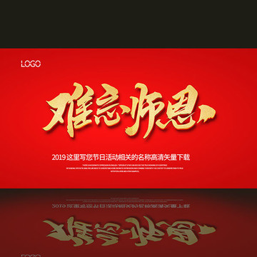 难忘师恩