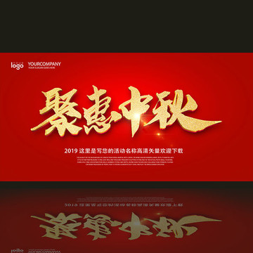 聚惠中秋