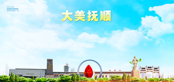 抚顺