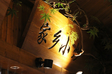 家乡小炒
