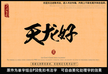 天龙好字龙字天字