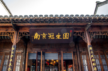 南京老字号店铺