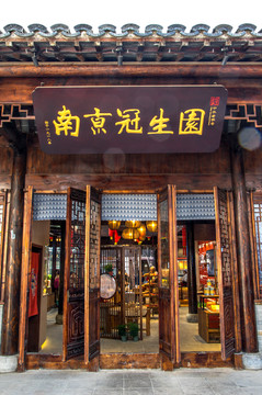 南京老字号店铺