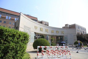 中国戏曲学院