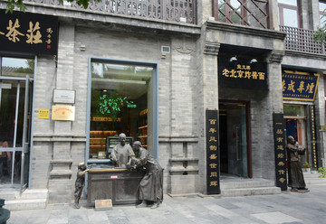 北京老店铺