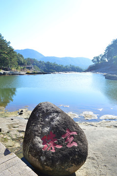 九鲤湖石刻