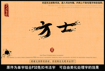 方士中国毛笔书法字