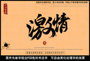 激情中国毛笔书法字