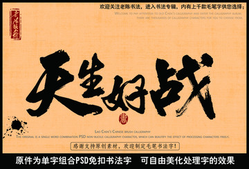 天生好战