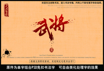 武将中国毛笔书法字