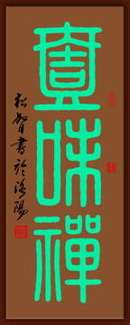 茶文化篆书一味禅