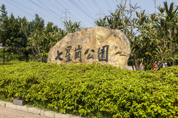 七星岗公园石头雕刻