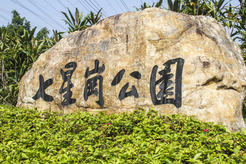 石头雕刻七星岗公园