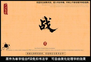 战字战争中国毛笔书法字
