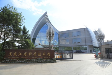 黑龙江省科技馆