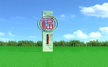 党建文化福字雕塑宣传栏