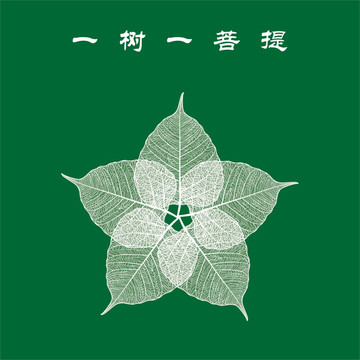 一树一菩提