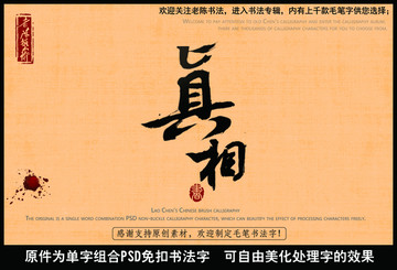 真相