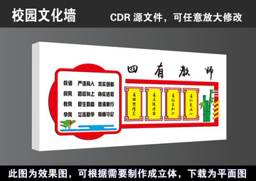 学校四有教师立体校园文化墙展板