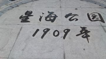 大连星海公园