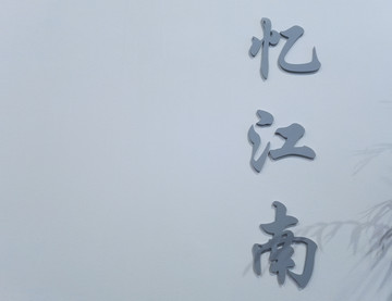 忆江南