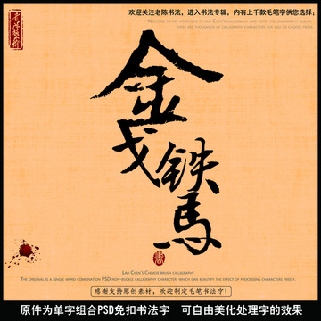 金戈铁马