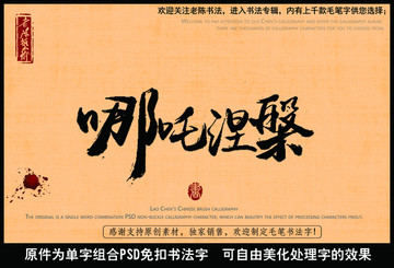哪吒涅槃