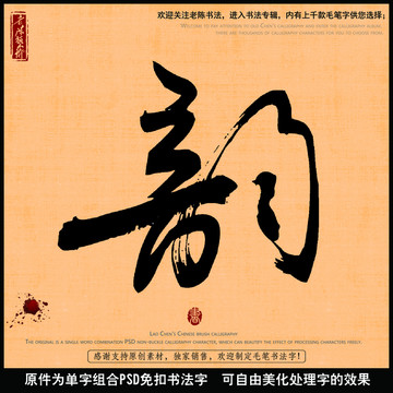 韵