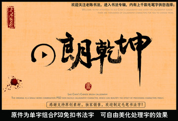朗朗乾坤