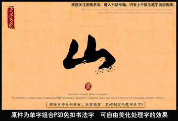 山字