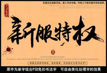 新服特权