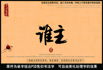 谁主