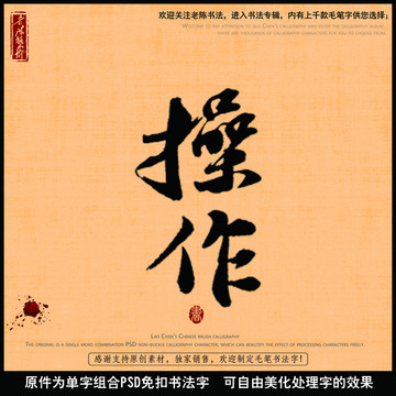 操作