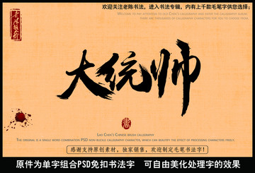 大统帅