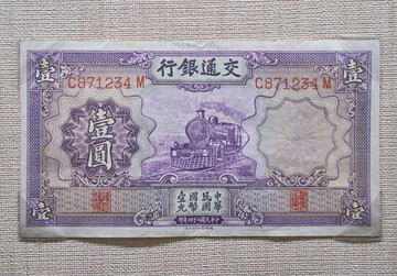 民国交通银行法币