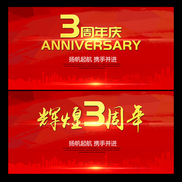 3周年庆