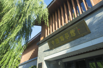 中国儒学馆建筑