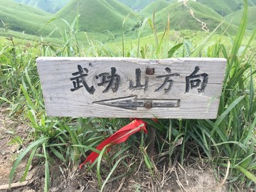 武功山