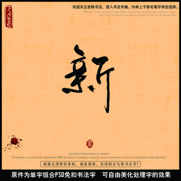 新字新年