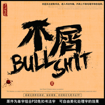 不屑BULLSHIT英文
