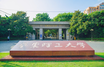 华东理工大学