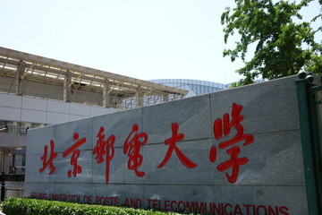 北京邮电大学