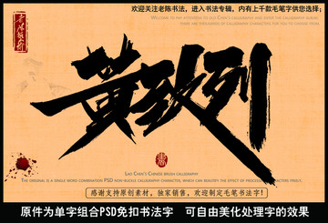 黄致列