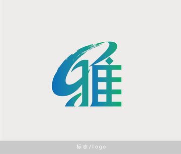 雅字logo